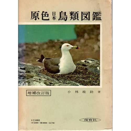 Book cover and/or sample page of Birds of Japan in Natural Colours