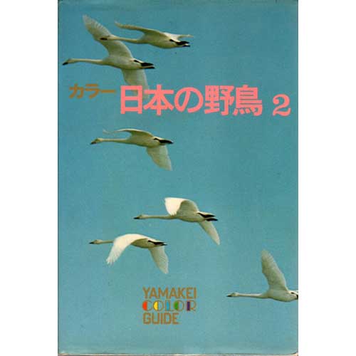 Book cover and/or sample page of Wild Birds of Japan Vol. 2 Yamakei Color Guide