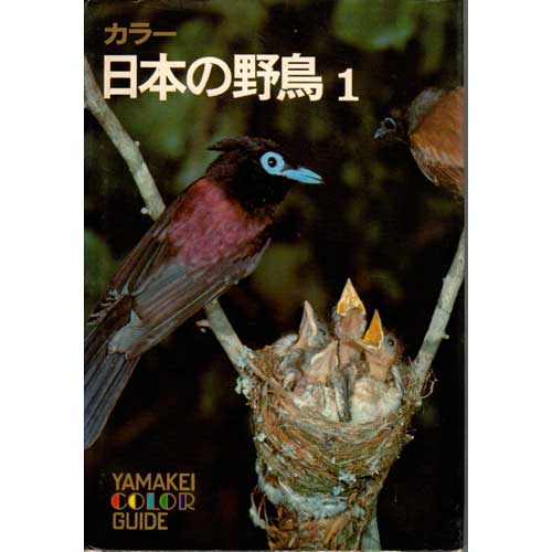 Book cover and/or sample page of Wild Birds of Japan Vol. 1 Yamakei Color Guide