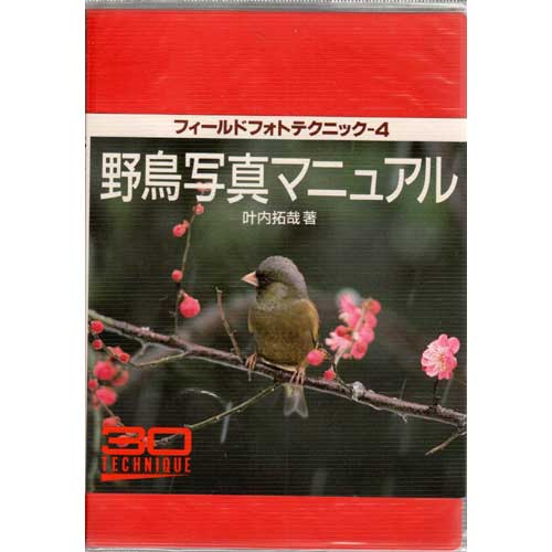 Book cover and/or sample page of Wild Bird Manual: Field Photo Technique 4 [Japanese]