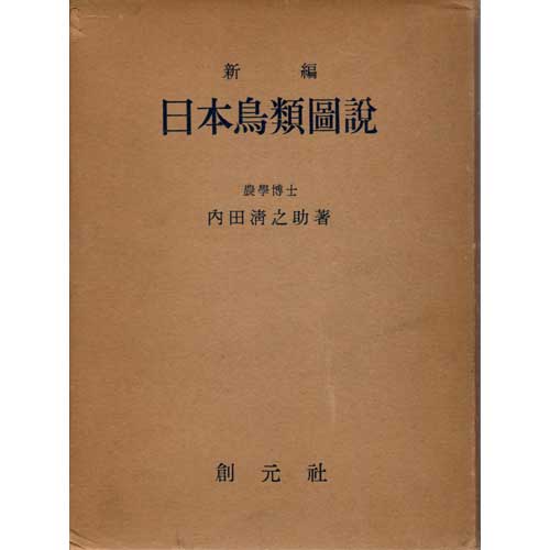 Book cover and/or sample page of New Illustrated Birds of Japan [1949]