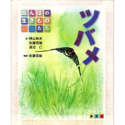 Book cover and/or sample page of Tsuba-me [Rice Fields of Creatures]